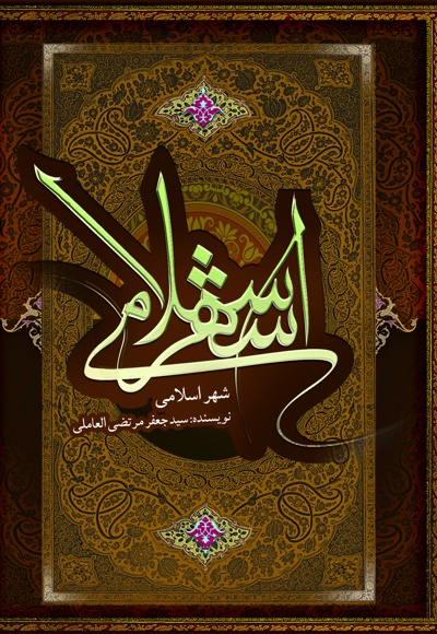 شهر اسلامی